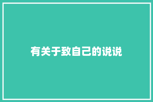 有关于致自己的说说 商业文案