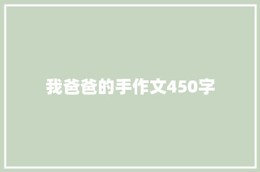 我爸爸的手作文450字 写作技巧