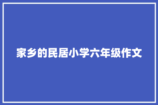 家乡的民居小学六年级作文
