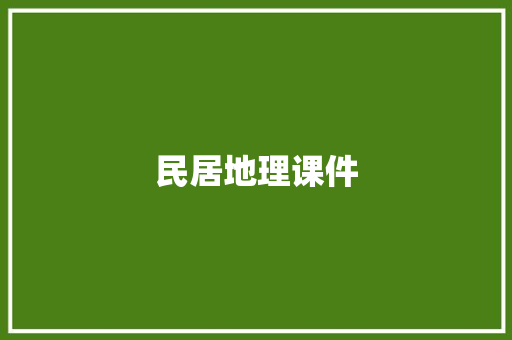 民居地理课件