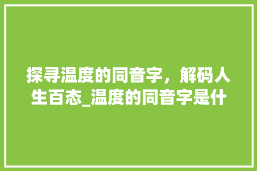 探寻温度的同音字，解码人生百态_温度的同音字是什么意思