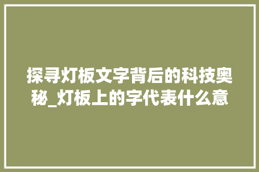 探寻灯板文字背后的科技奥秘_灯板上的字代表什么意思