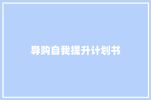 导购自我提升计划书 写作素材