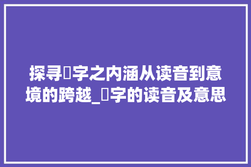 探寻眮字之内涵从读音到意境的跨越_眮字的读音及意思怎么读