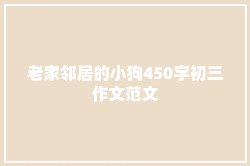 老家邻居的小狗450字初三作文范文