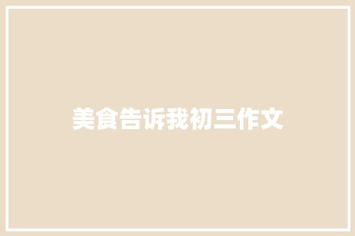 美食告诉我初三作文
