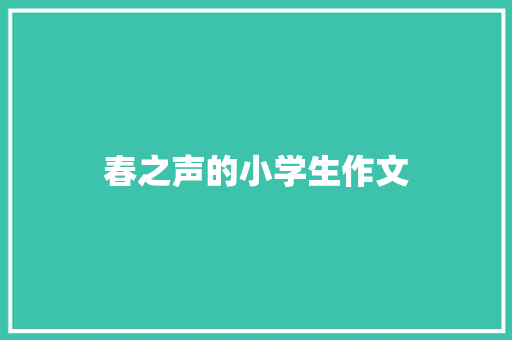 春之声的小学生作文 报告写作