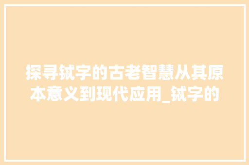 探寻铽字的古老智慧从其原本意义到现代应用_铽字的原本意思是啥啊