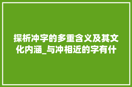 探析冲字的多重含义及其文化内涵_与冲相近的字有什么意思
