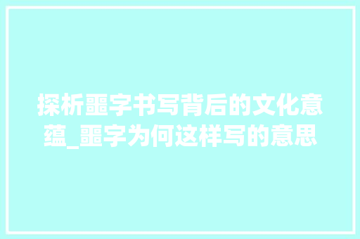 探析噩字书写背后的文化意蕴_噩字为何这样写的意思呢