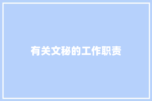 有关文秘的工作职责