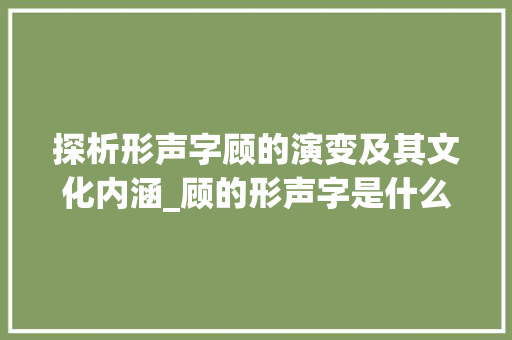 探析形声字顾的演变及其文化内涵_顾的形声字是什么意思