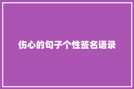 伤心的句子个性签名语录