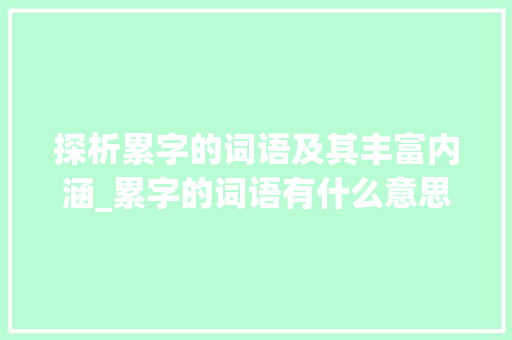 探析累字的词语及其丰富内涵_累字的词语有什么意思吗