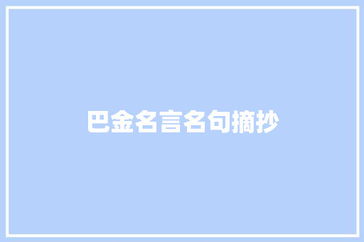 巴金名言名句摘抄