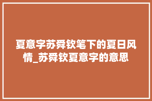 夏意字苏舜钦笔下的夏日风情_苏舜钦夏意字的意思