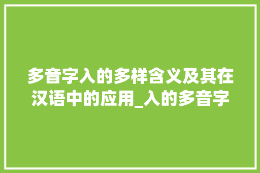 多音字入的多样含义及其在汉语中的应用_入的多音字是什么意思 词汇积累