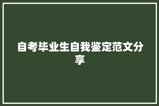 自考毕业生自我鉴定范文分享