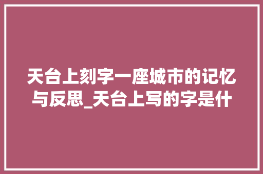天台上刻字一座城市的记忆与反思_天台上写的字是什么意思
