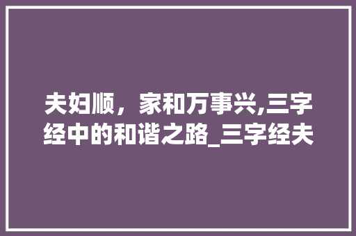 夫妇顺，家和万事兴,三字经中的和谐之路_三字经夫妇顺的意思