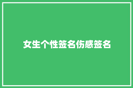 女生个性签名伤感签名