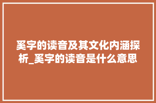 奚字的读音及其文化内涵探析_奚字的读音是什么意思呢