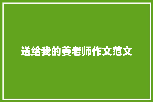 送给我的姜老师作文范文