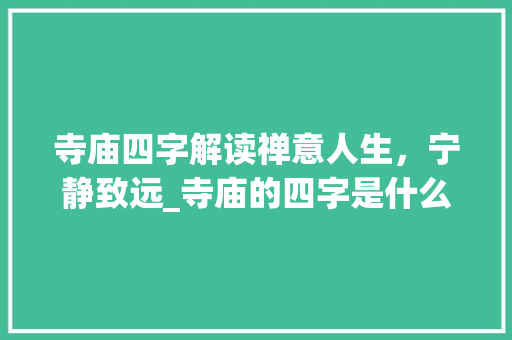 寺庙四字解读禅意人生，宁静致远_寺庙的四字是什么意思