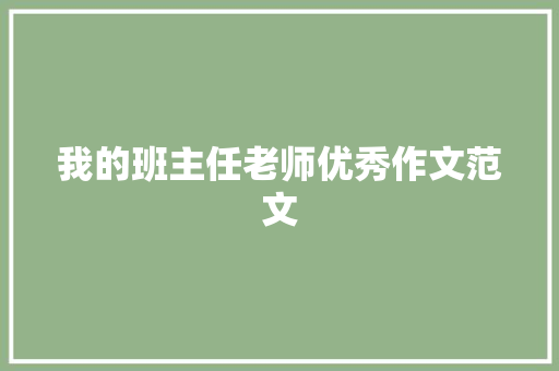 我的班主任老师优秀作文范文