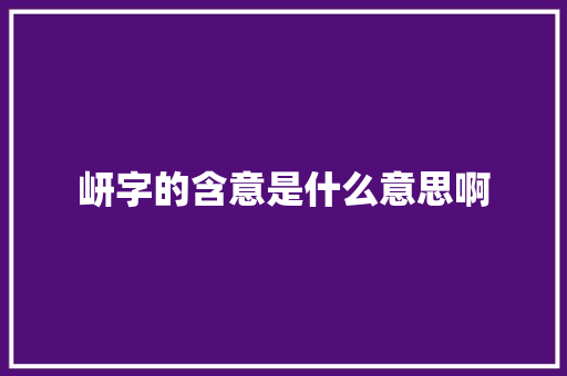 岍字的含意是什么意思啊