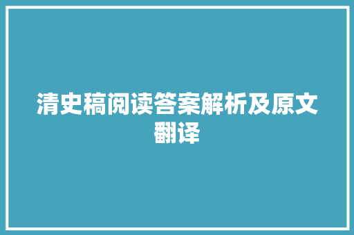 清史稿阅读答案解析及原文翻译 范文赏析