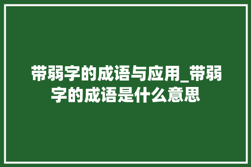 带弱字的成语与应用_带弱字的成语是什么意思