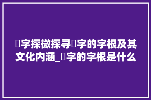 璟字探微探寻璟字的字根及其文化内涵_璟字的字根是什么意思呢
