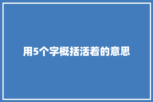 用5个字概括活着的意思