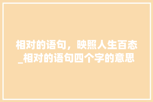 相对的语句，映照人生百态_相对的语句四个字的意思