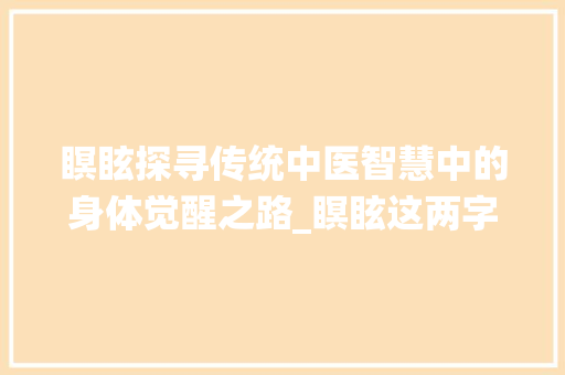 瞑眩探寻传统中医智慧中的身体觉醒之路_瞑眩这两字的意思是什么