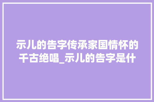 示儿的告字传承家国情怀的千古绝唱_示儿的告字是什么意思