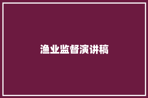 渔业监督演讲稿