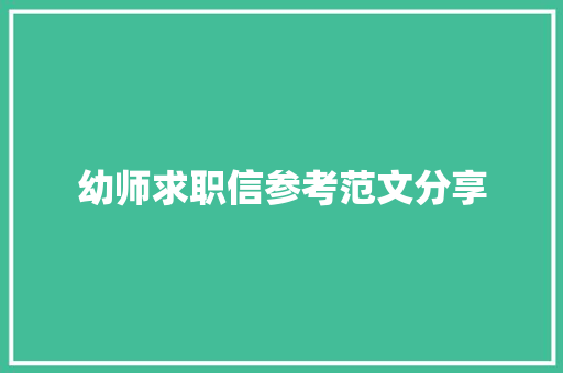 幼师求职信参考范文分享 简历模板