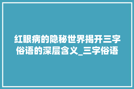红眼病的隐秘世界揭开三字俗语的深层含义_三字俗语红眼病的意思