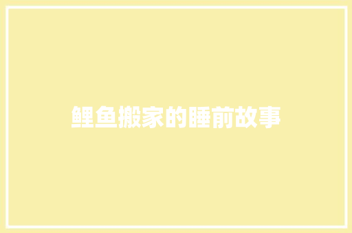 鲤鱼搬家的睡前故事 写作素材