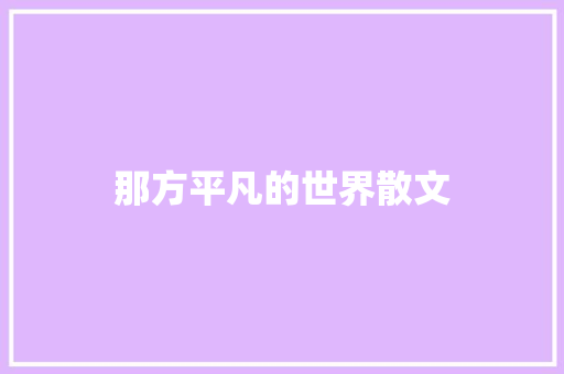 那方平凡的世界散文 简历模板