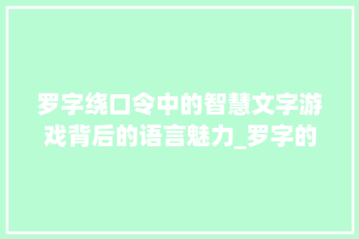 罗字绕口令中的智慧文字游戏背后的语言魅力_罗字的绕口令是什么意思
