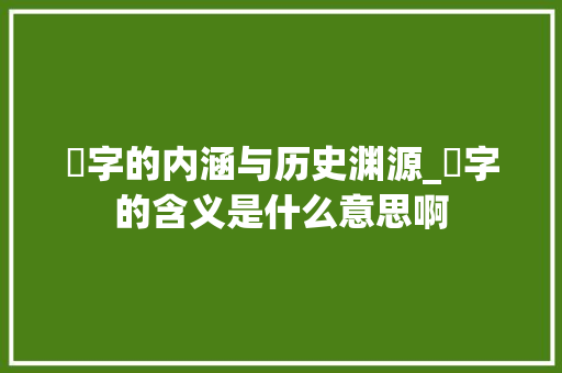 罣字的内涵与历史渊源_罣字的含义是什么意思啊