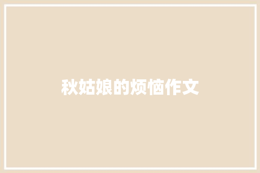 秋姑娘的烦恼作文