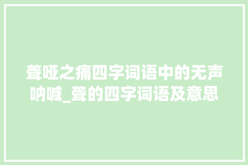 聋哑之痛四字词语中的无声呐喊_聋的四字词语及意思 商业文案