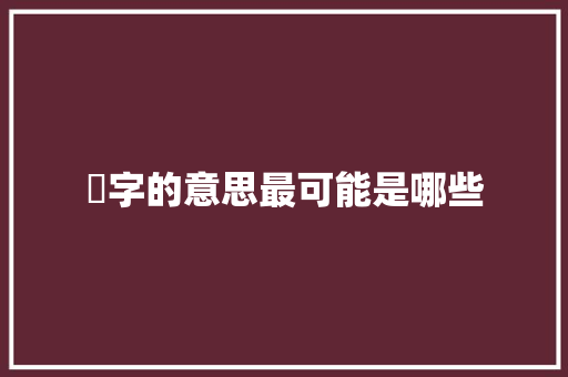 腘字的意思最可能是哪些