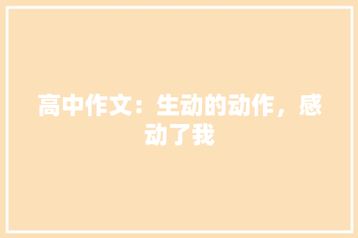 高中作文：生动的动作，感动了我