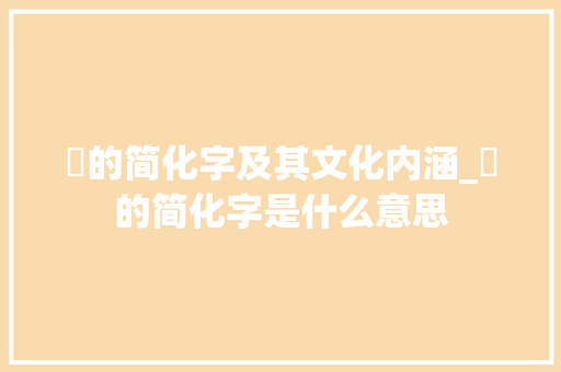 虋的简化字及其文化内涵_虋的简化字是什么意思
