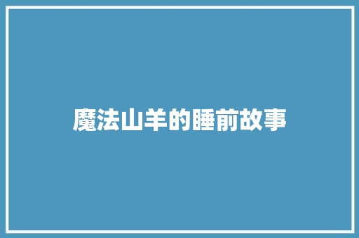魔法山羊的睡前故事 写作社区